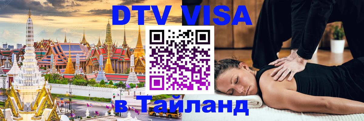 DTV виза Тайланд 
