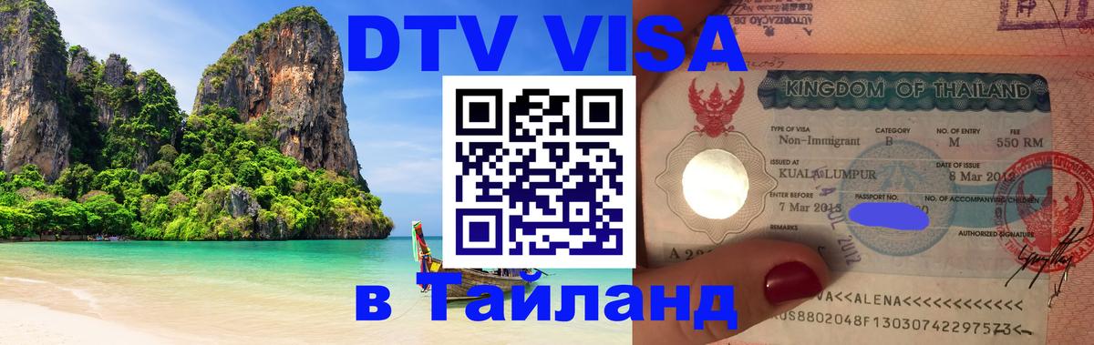 Цены на DTV визу в Таиланд — пакеты услуг, достаточно даже паспорта - 20.11.2025 