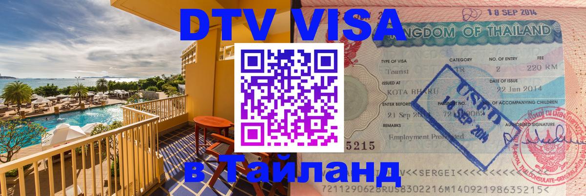 Destination Thailand Visa (DTV виза) 